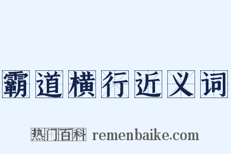 霸道横行近义词是什么意思的图片